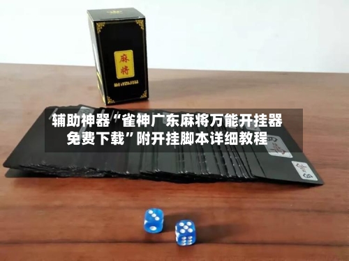 辅助神器“雀神广东麻将万能开挂器免费下载”附开挂脚本详细教程-第1张图片