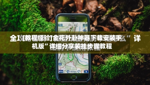 [教程经验]金花外卦神器下载安装手机版”详细分享装挂步骤教程-第2张图片