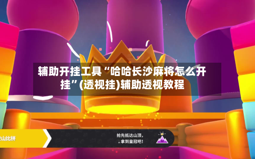 辅助开挂工具“哈哈长沙麻将怎么开挂	”(透视挂)辅助透视教程-第1张图片