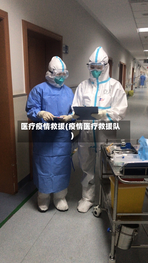 医疗疫情救援(疫情医疗救援队)-第1张图片