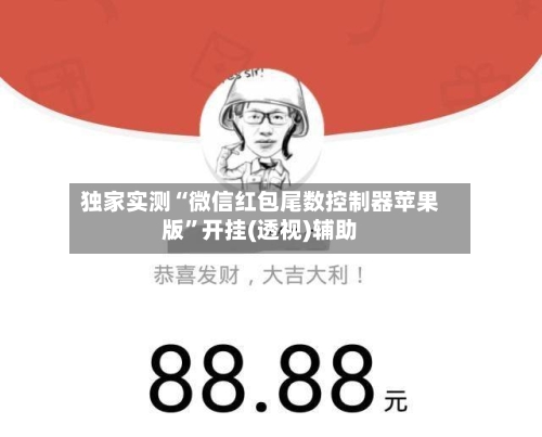 独家实测“微信红包尾数控制器苹果版”开挂(透视)辅助-第1张图片