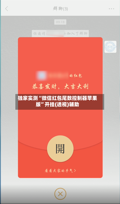 独家实测“微信红包尾数控制器苹果版”开挂(透视)辅助-第2张图片