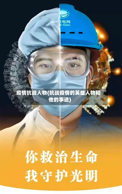 疫情抗战人物(抗战疫情的英雄人物和他的事迹)-第1张图片