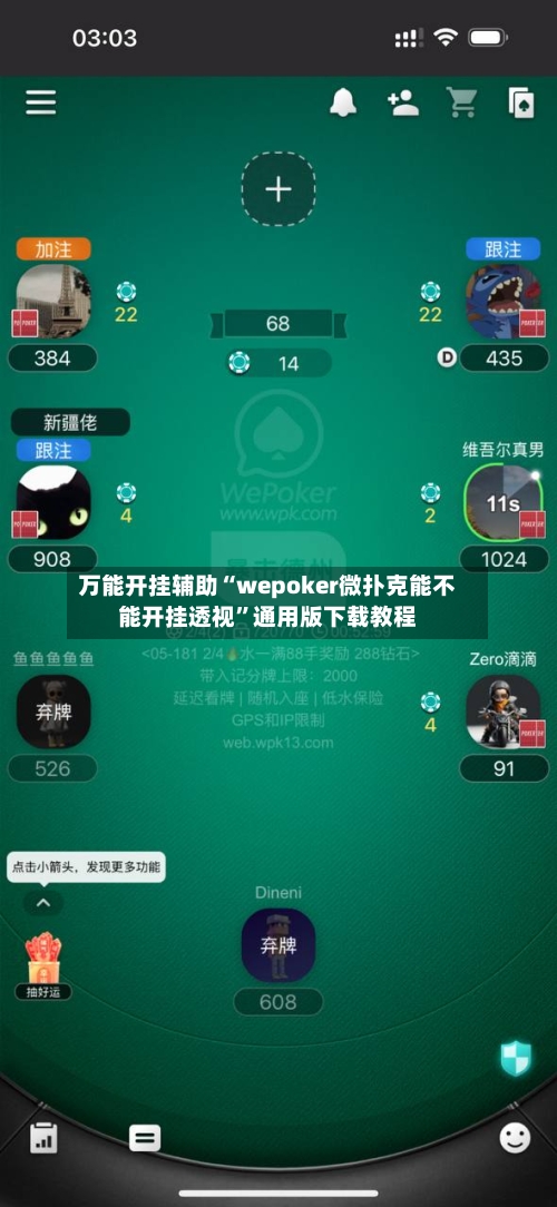 万能开挂辅助“wepoker微扑克能不能开挂透视”通用版下载教程-第1张图片