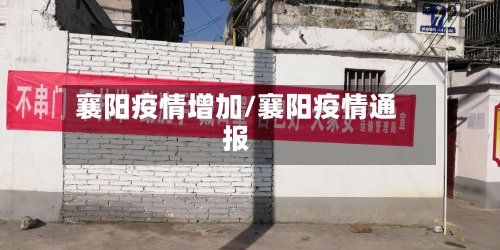 襄阳疫情增加/襄阳疫情通报-第1张图片