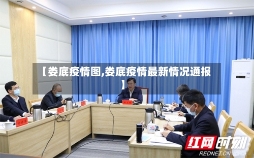 【娄底疫情图,娄底疫情最新情况通报】-第3张图片