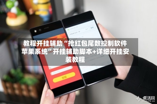 教程开挂辅助“抢红包尾数控制软件苹果系统”开挂辅助脚本+详细开挂安装教程-第3张图片