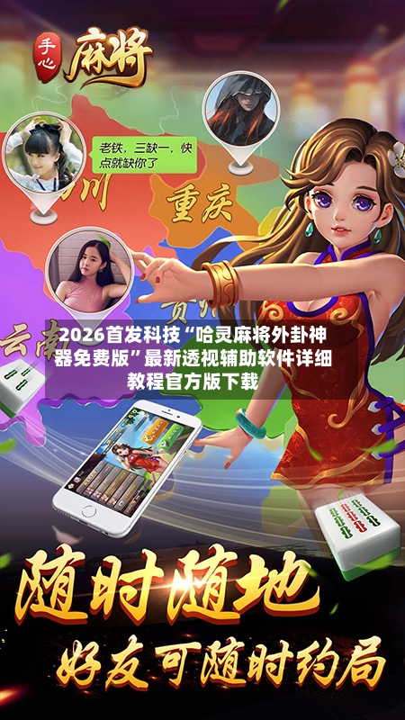 2026首发科技“哈灵麻将外卦神器免费版”最新透视辅助软件详细教程官方版下载-第2张图片