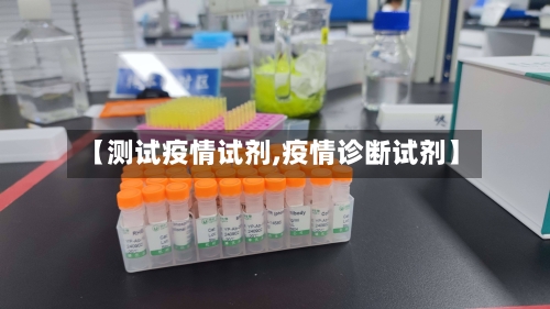 【测试疫情试剂,疫情诊断试剂】-第2张图片