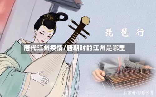 唐代江州疫情/唐朝时的江州是哪里-第1张图片