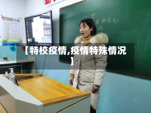 【特校疫情,疫情特殊情况】-第2张图片