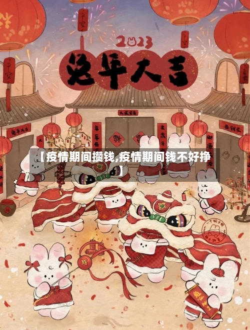 【疫情期间攒钱,疫情期间钱不好挣】-第2张图片