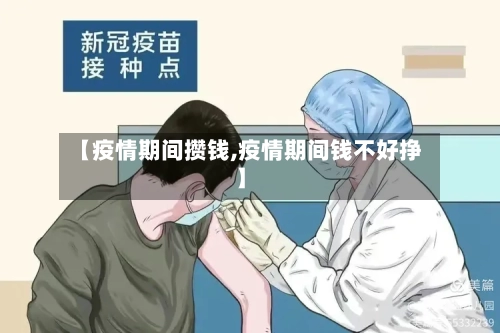 【疫情期间攒钱,疫情期间钱不好挣】-第3张图片