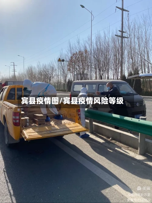 宾县疫情图/宾县疫情风险等级-第1张图片