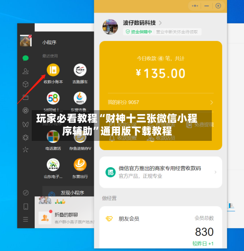 玩家必看教程“财神十三张微信小程序辅助	”通用版下载教程-第2张图片