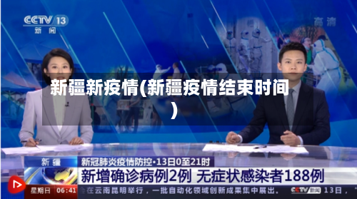 新疆新疫情(新疆疫情结束时间)-第2张图片