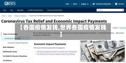 【各国疫情发钱,世界各国疫情发钱】-第2张图片
