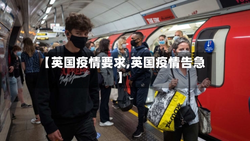 【英国疫情要求,英国疫情告急】-第2张图片