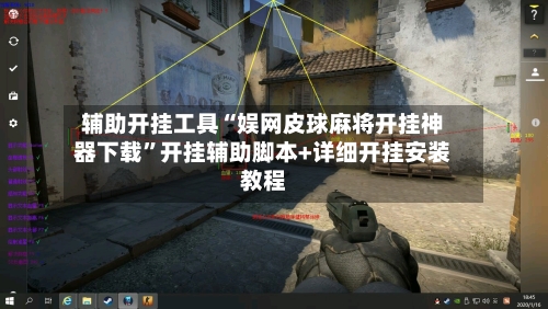 辅助开挂工具“娱网皮球麻将开挂神器下载	”开挂辅助脚本+详细开挂安装教程-第2张图片