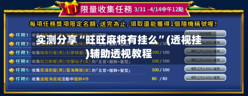 实测分享“旺旺麻将有挂么	”(透视挂)辅助透视教程-第1张图片