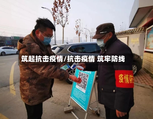 筑起抗击疫情/抗击疫情 筑牢防线-第3张图片