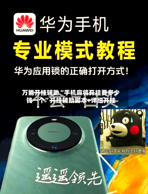 万能开挂辅助“手机麻将开挂要多少钱一个”开挂辅助脚本+详细开挂-第1张图片