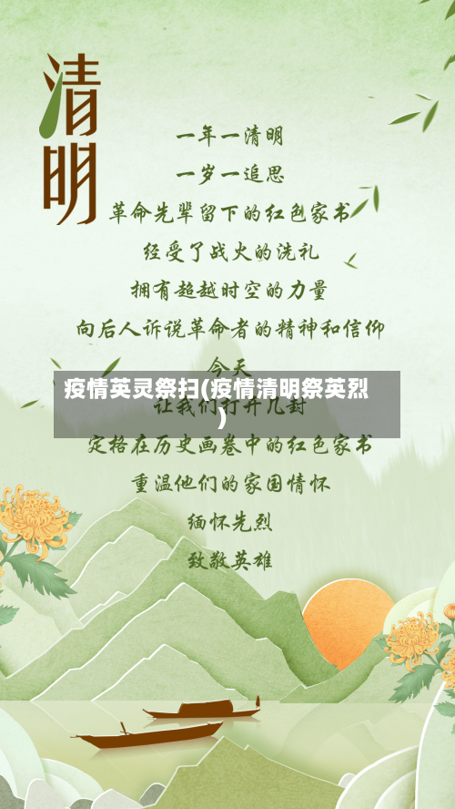 疫情英灵祭扫(疫情清明祭英烈)-第1张图片