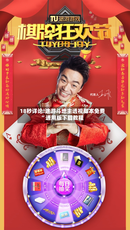 18秒详论!途游斗地主透视脚本免费	”通用版下载教程-第2张图片