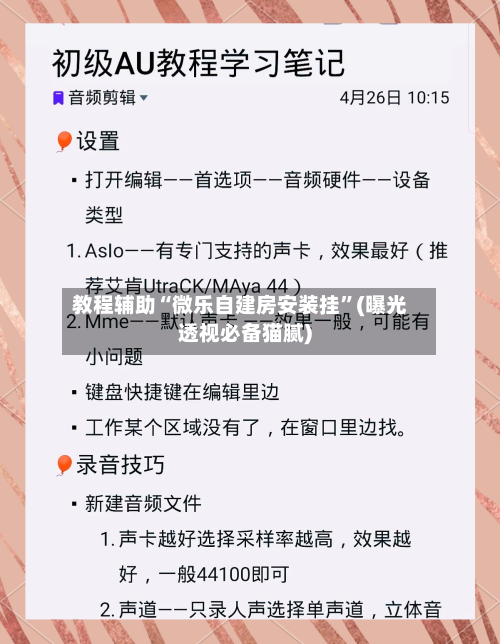教程辅助“微乐自建房安装挂”(曝光透视必备猫腻)-第1张图片