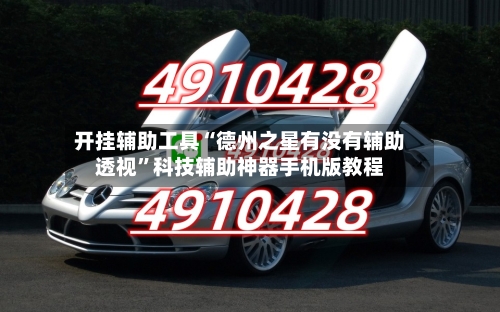 开挂辅助工具“德州之星有没有辅助透视	”科技辅助神器手机版教程-第2张图片