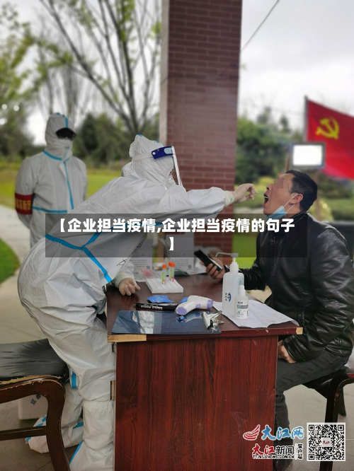 【企业担当疫情,企业担当疫情的句子】-第2张图片