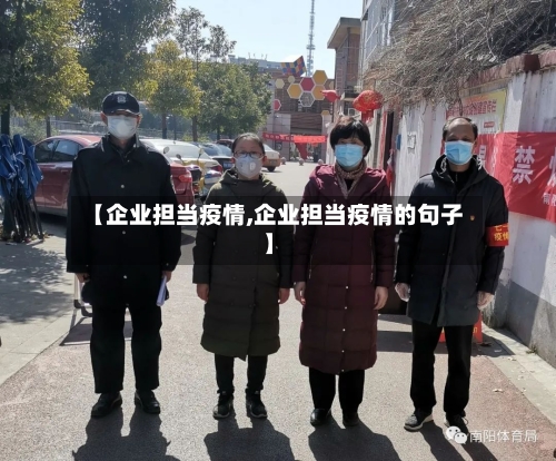 【企业担当疫情,企业担当疫情的句子】-第3张图片