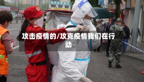 攻击疫情的/攻克疫情我们在行动-第1张图片