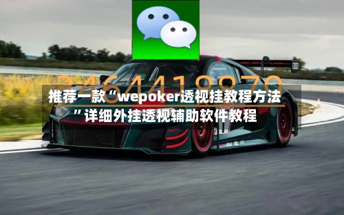 推荐一款“wepoker透视挂教程方法	”详细外挂透视辅助软件教程-第1张图片