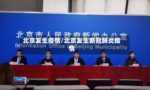 北京发生疫情/北京发生新冠肺炎疫情-第2张图片