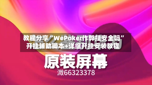 教程分享“WePoker作弊挂安全吗”开挂辅助脚本+详细开挂安装教程-第1张图片