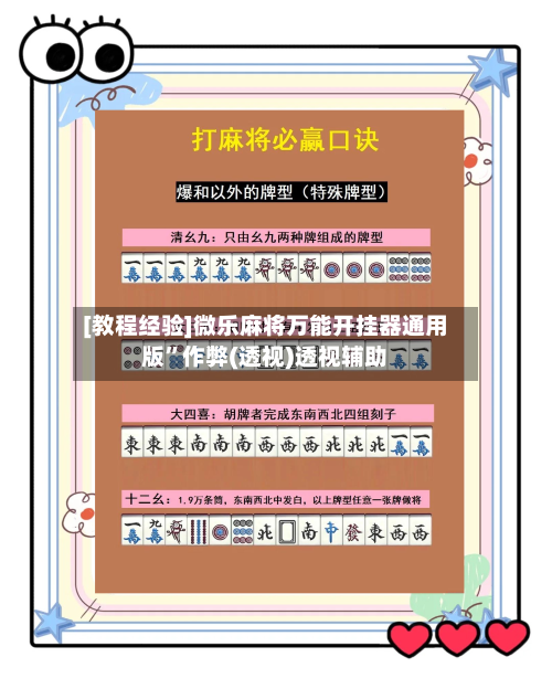 [教程经验]微乐麻将万能开挂器通用版	”作弊(透视)透视辅助-第2张图片