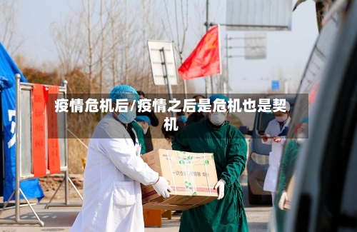 疫情危机后/疫情之后是危机也是契机-第2张图片