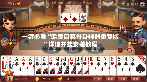 一键必胜“哈灵麻将外卦神器免费版”详细开挂安装教程-第3张图片