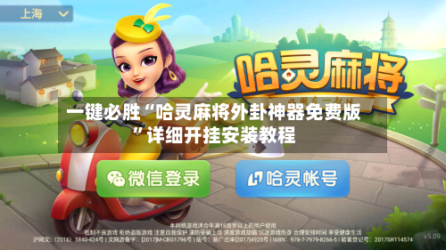 一键必胜“哈灵麻将外卦神器免费版”详细开挂安装教程-第2张图片