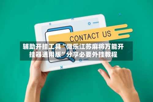 辅助开挂工具“微乐江苏麻将万能开挂器通用版”分享必要外挂教程-第1张图片