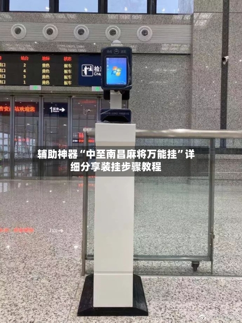 辅助神器“中至南昌麻将万能挂”详细分享装挂步骤教程-第1张图片