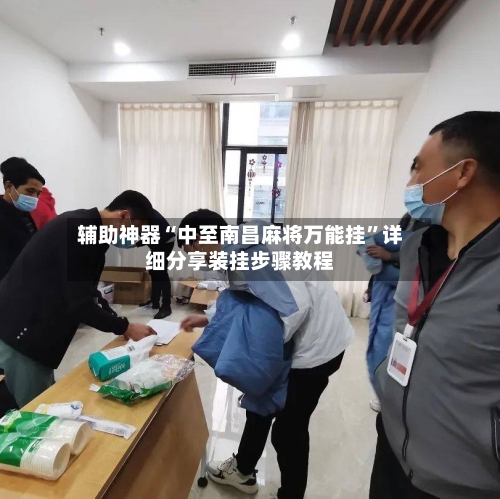 辅助神器“中至南昌麻将万能挂”详细分享装挂步骤教程-第2张图片