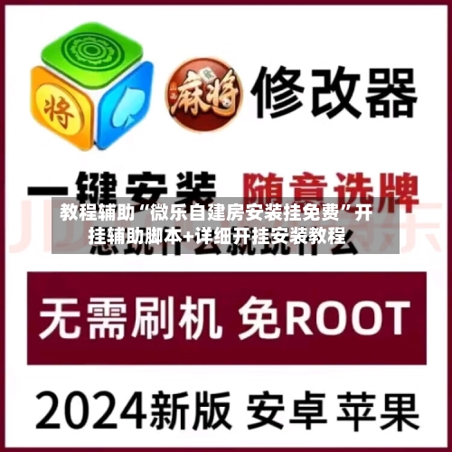 教程辅助“微乐自建房安装挂免费	”开挂辅助脚本+详细开挂安装教程-第1张图片