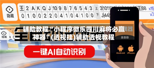 辅助教程“小程序微乐四川麻将必赢神器”(透视挂)辅助透视教程-第1张图片
