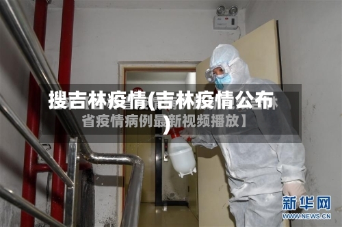 搜吉林疫情(吉林疫情公布)-第3张图片
