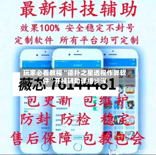 玩家必看教程“德扑之星透视作弊软件	”开挂辅助详细步骤-第2张图片