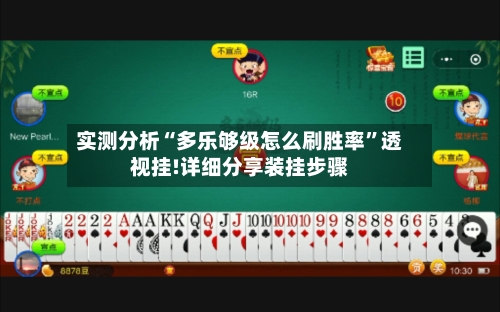 实测分析“多乐够级怎么刷胜率”透视挂!详细分享装挂步骤-第2张图片