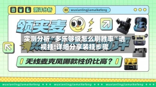 实测分析“多乐够级怎么刷胜率	”透视挂!详细分享装挂步骤-第1张图片