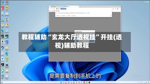教程辅助“玄龙大厅透视挂	”开挂(透视)辅助教程-第1张图片